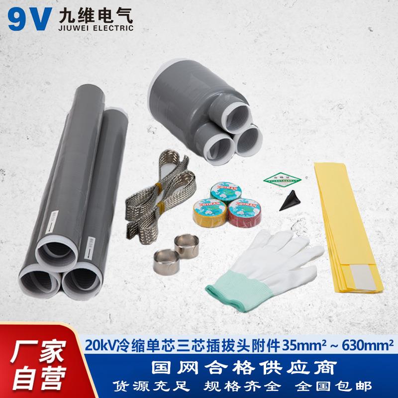 九维20kV冷缩无终端电缆头高压欧式美式电缆插拔头附件