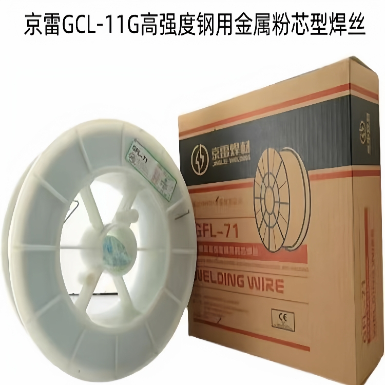 昆山京雷GCL-11G/E70C-GC高强度钢用金属粉芯型焊丝