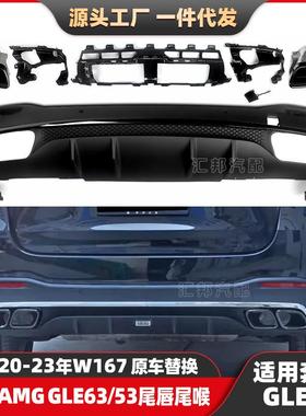 适用奔驰GLE级167改装GLE63尾唇尾喉GLE350升级AMGGLE53后唇排气