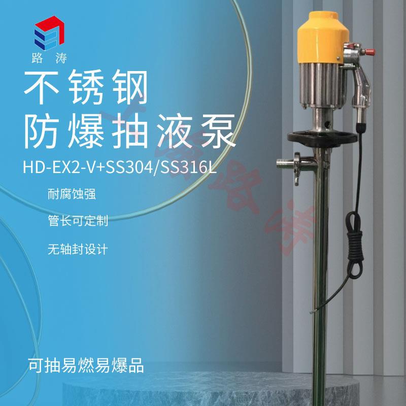 HD-EX2-V+SS316L-1000不锈钢防爆抽液泵电动化工插桶泵耐酸油桶泵