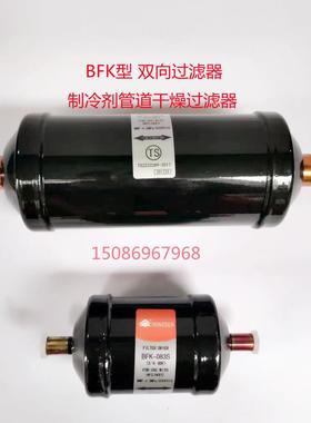 鸿森BFK双向干燥过滤器冷库冷藏焊口/螺口冷媒制冷管道用