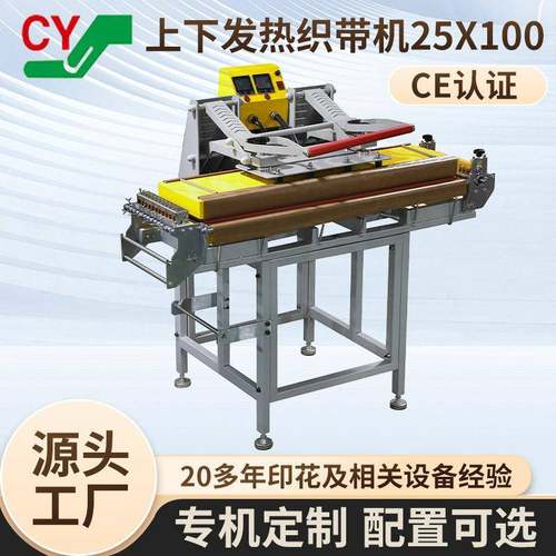 手动热转印织带烫画机器印花机设备25x100CM上下双面发热织带机