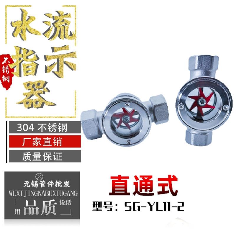 SG-YL11-2直通式叶轮视镜不锈钢水流指示器叶轮流量观察计4分6分