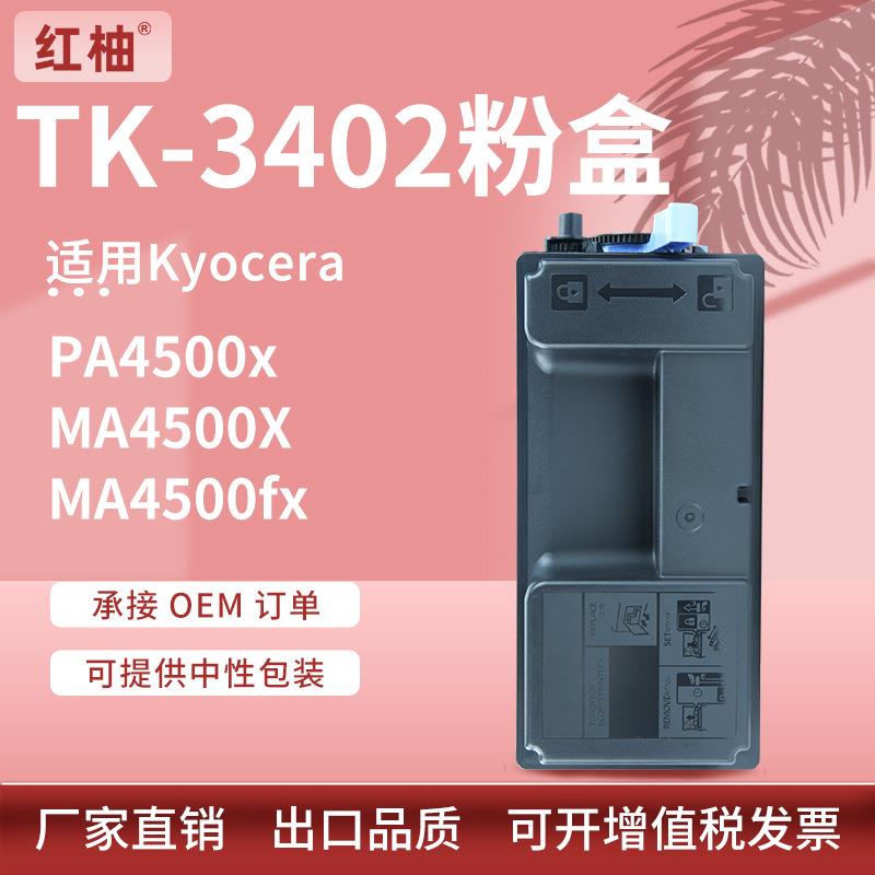适用京瓷TK-3402粉盒KyoceraPA4500xMA4500fx复印机碳粉TK-3400