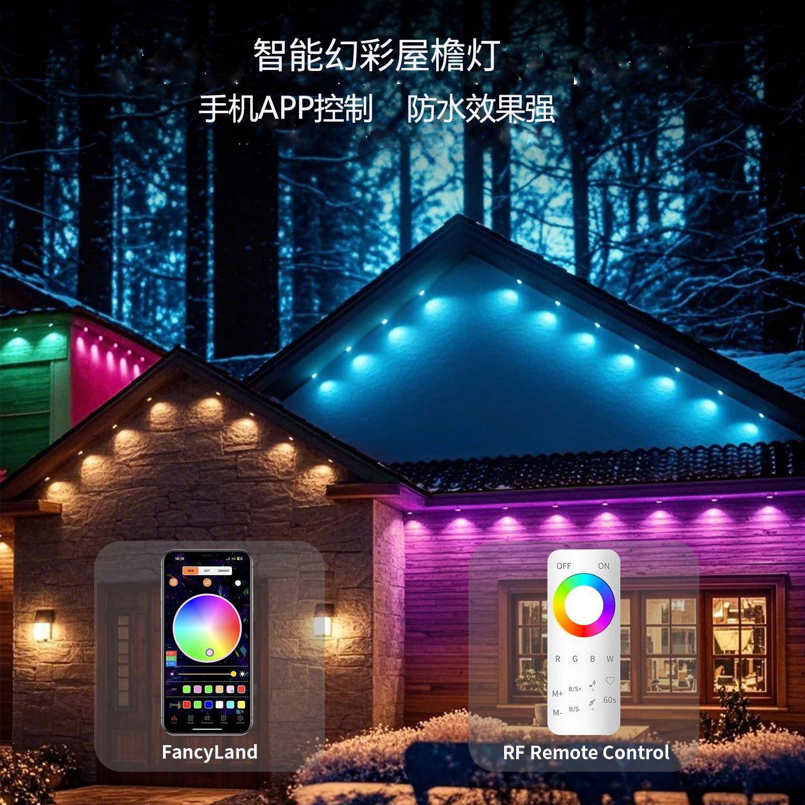 屋檐灯RGB幻彩智能APP防水装饰氛围灯室内庭院灯圣诞led灯串