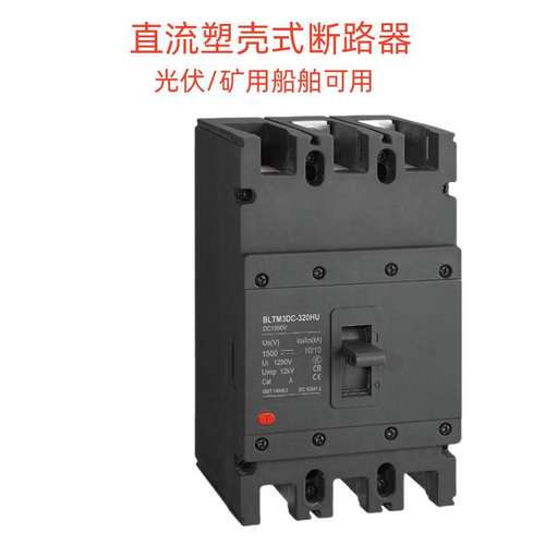 塑壳式直流断路器DC800V1000V光伏直流船舶DC250V空气开关2P 250A
