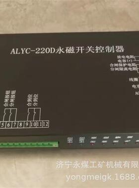 ALYC-220D永磁开关控制器矿用控制装置