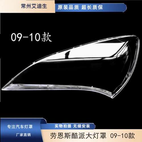 适用于劳恩斯酷派09-10款劳恩斯酷派前大灯透明灯罩前灯罩面罩