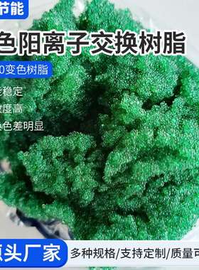 生产IND90变色树脂墨绿色指示剂氢型阳离子交换树脂电厂测氢