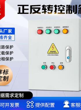 正反转电机控制箱缺相保护搅拌机倒顺开关控制启停配电箱380V过载