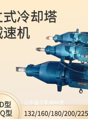 TDQ200-15KW-125减速机冷却塔行星齿轮减速器CFD180-11KW-125