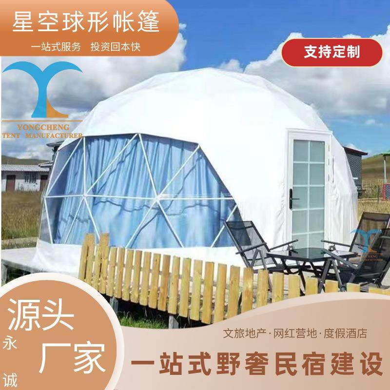 新疆户外露营球形帐篷星空房景区度假营地6m直径豪华圆顶帐篷