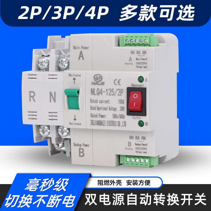 英文毫秒级切换不断电双电源自动转换开关NLQ4-125/2P3P4P100A63A
