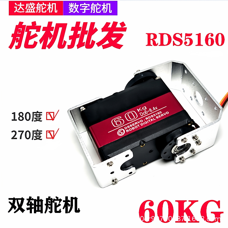 RDS5160达盛舵机60KG大扭力双轴数字舵机8.4V金属壳大扭矩舵机