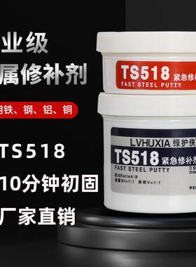 TS518紧急修补剂工业金属修补剂铸工胶耐高温钢质铝合金修补胶