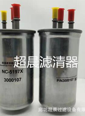 厂家供应NC-5197X柴油滤清器 3000107 3000107FA油水滤芯