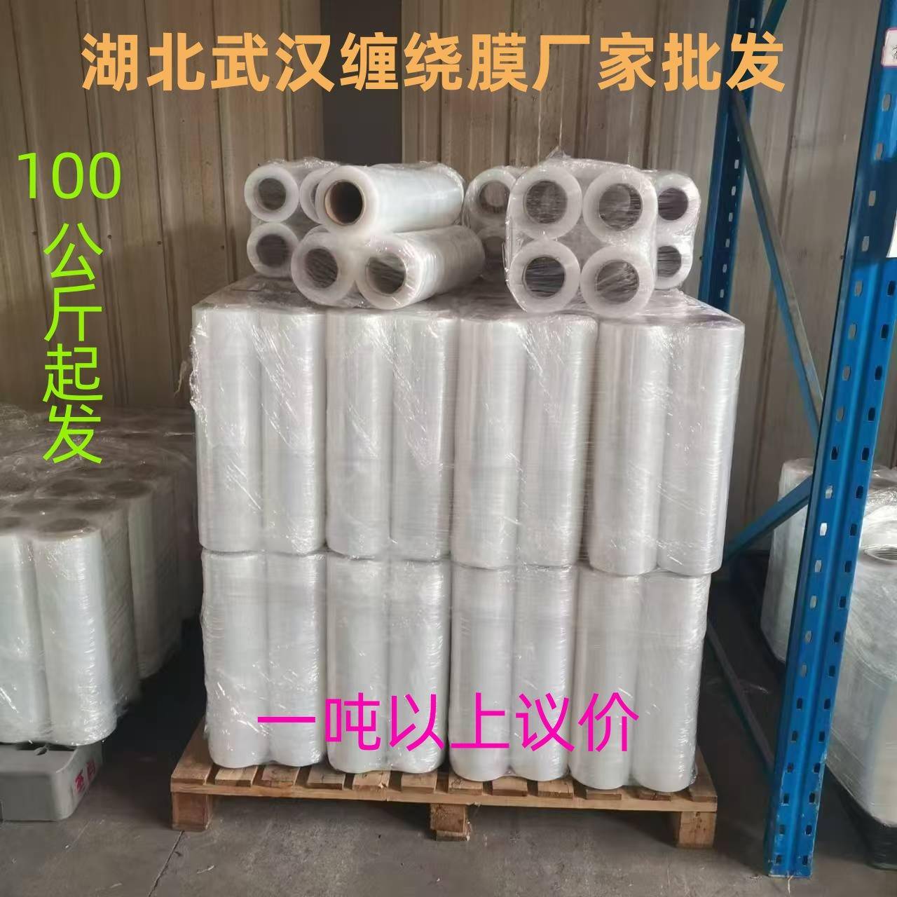湖北武汉pe缠绕膜工业打包膜托盘围膜保护膜防水防尘薄膜