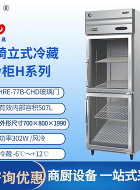星崎商用冰箱立式二门HRE-77B-CHD玻璃门冷藏风冷无霜冷柜冰箱