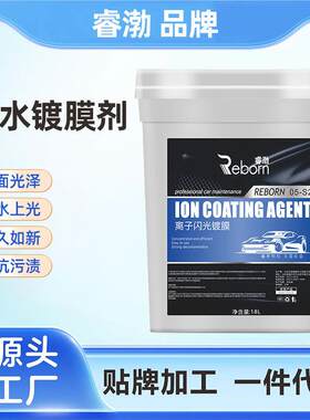 汽车驱水离子镀膜剂驱水光膜上光增亮水蜡光亮剂浓缩智能洗车机