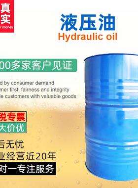 供应22号32号46号68号100号液压油170kg/200升/钢桶量大价优