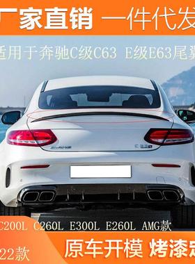 适用15-22款奔驰C200LC260LE300LE260L改装AMGC63尾翼E63尾翼