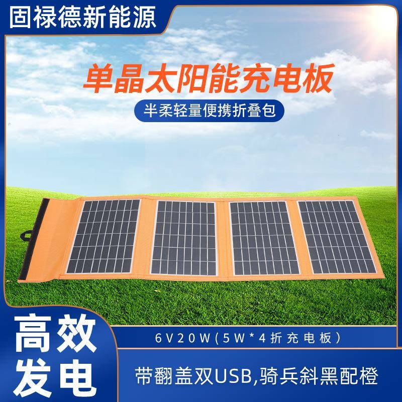 单晶硅太阳能充电板6V20W光伏发电板太阳能便捷充电折叠包