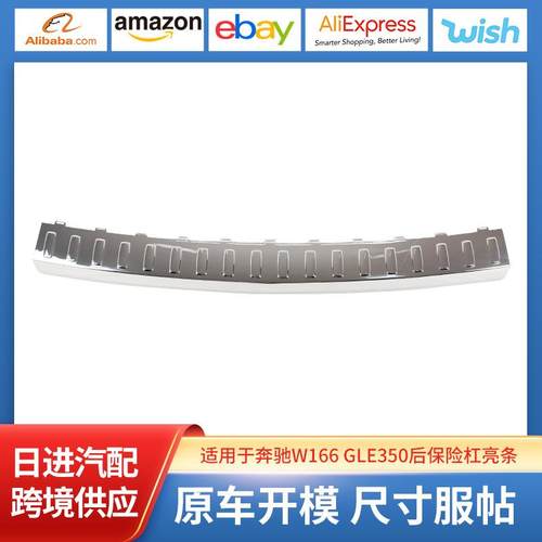 适用于1668840190奔驰W166GLE350后保险杠亮条