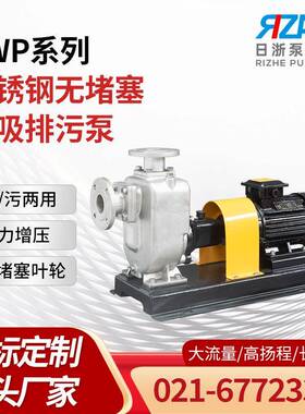 ZWP系列不锈钢无堵塞自吸排污泵