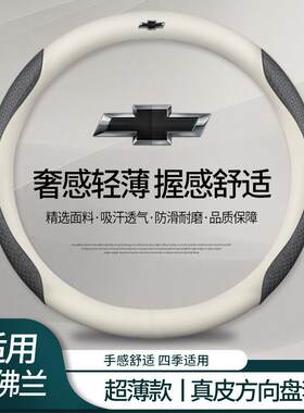 雪佛兰科鲁泽方向盘套超薄新赛欧3迈锐宝XL科鲁兹沃兰多真皮把套
