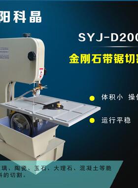 沈阳科晶SYJ-D2000金刚石带锯切割机大理石混凝土脆性材料的切割