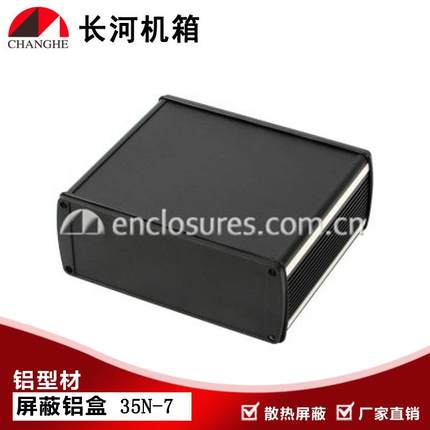 厂直销屏蔽盒屏蔽铝盒铝型材外壳型材屏蔽盒控制盒35N-7