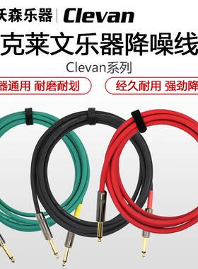 Clevan克莱文民谣电箱贝斯电木吉他降噪吉他连接线带静音开关