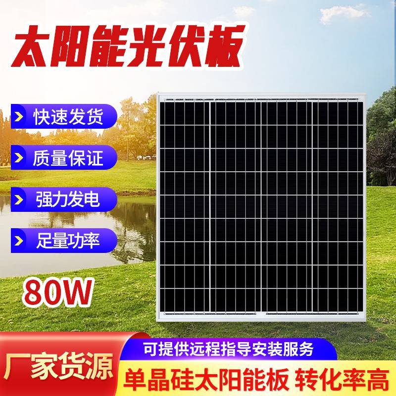 80W太阳能光伏发电板晶硅太阳能电池板家用户外光伏组件充发电板