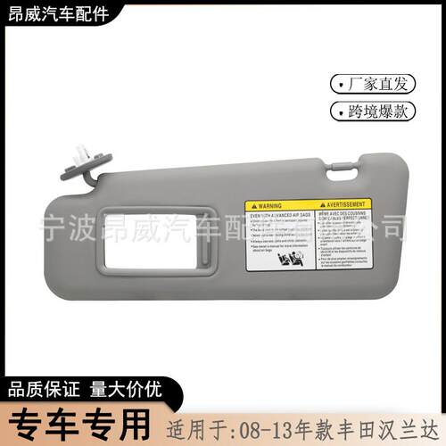 跨境爆款 适用08-13年汉兰达遮阳板 74320-48500-B0灰色左边带灯