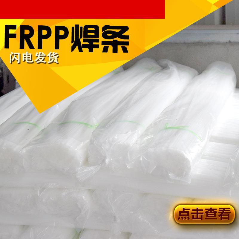 FRPP焊条,聚丙烯焊条,聚乙烯焊条,PE焊条,塑料焊条