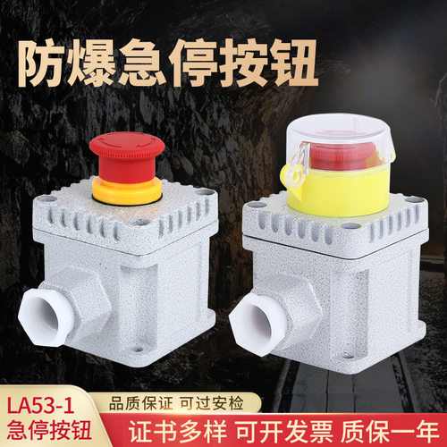 防爆急停控制按钮 LA53-1急停按钮开关旋转式自锁按钮盒带防尘罩