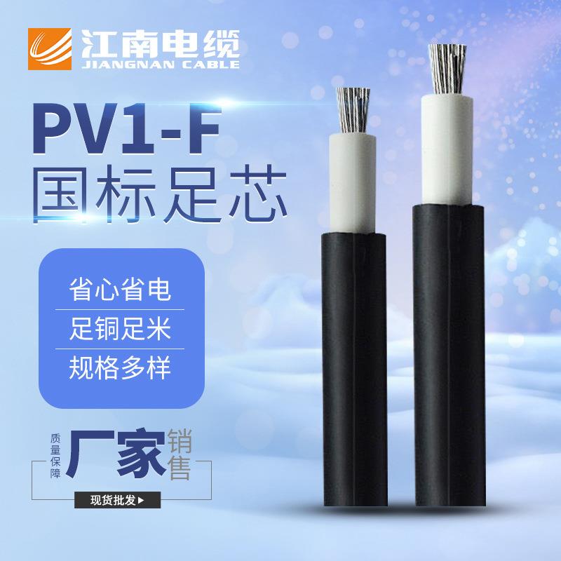 光伏电缆PV1-F2.5/4/6平方直流电线太阳能电站镀锡铜丝江南电缆
