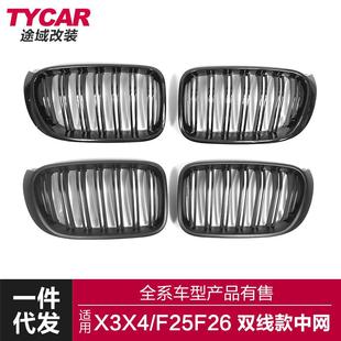 适用于宝马X3X4中网F25F26改装 双线亮黑三色碳纤纹中网前进气格栅