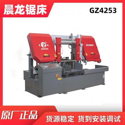 精度高寿命长性能稳定可靠晨龙锯床GZ4253经典数控卧式带锯床