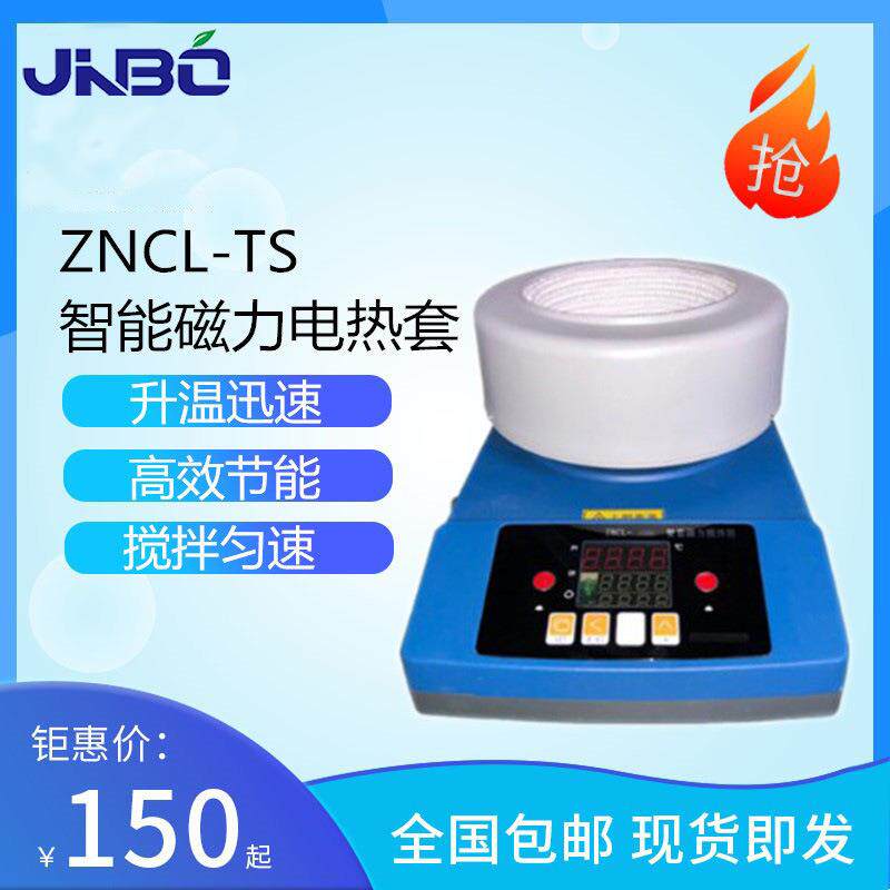 厂价直销智能数显磁力搅拌电热套ZNCL-TS50-250ml等多尺寸可选