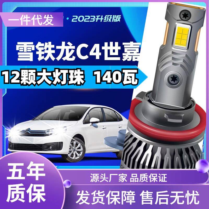 车型适用东风雪铁龙C4世嘉led大灯汽车改装远光灯近光灯led车灯泡