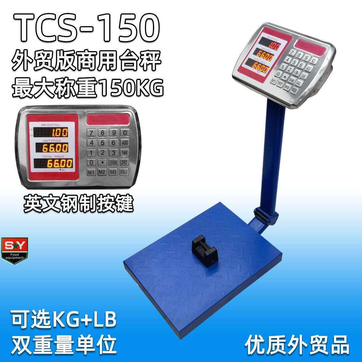 外贸全英文TCS-150电子台秤耐用钢按键商用计价称150kg磅秤