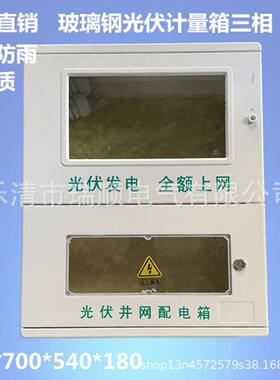 玻璃钢光伏配电箱三相塑钢户外双电源光伏计量并网箱
