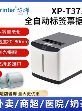 芯烨XP-T371U热敏标签条码不干胶标签贴纸80mm奶茶服装3寸打印机