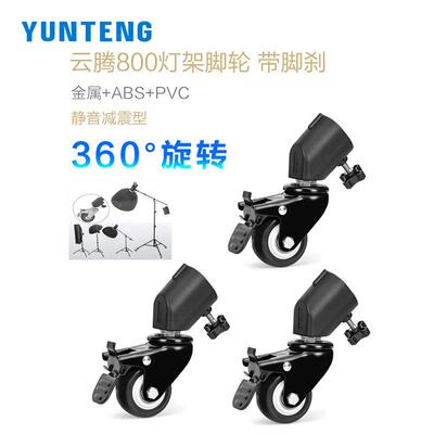 云腾800灯架脚轮子适用于耐思闪魔小天锐塔克rtako神牛爱图仕