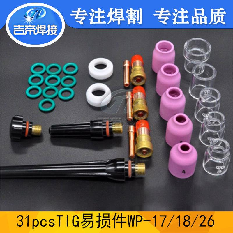 31PCS焊接配件套装WP17/18/26配套易损件6/7/8/10/12#玻璃保护杯