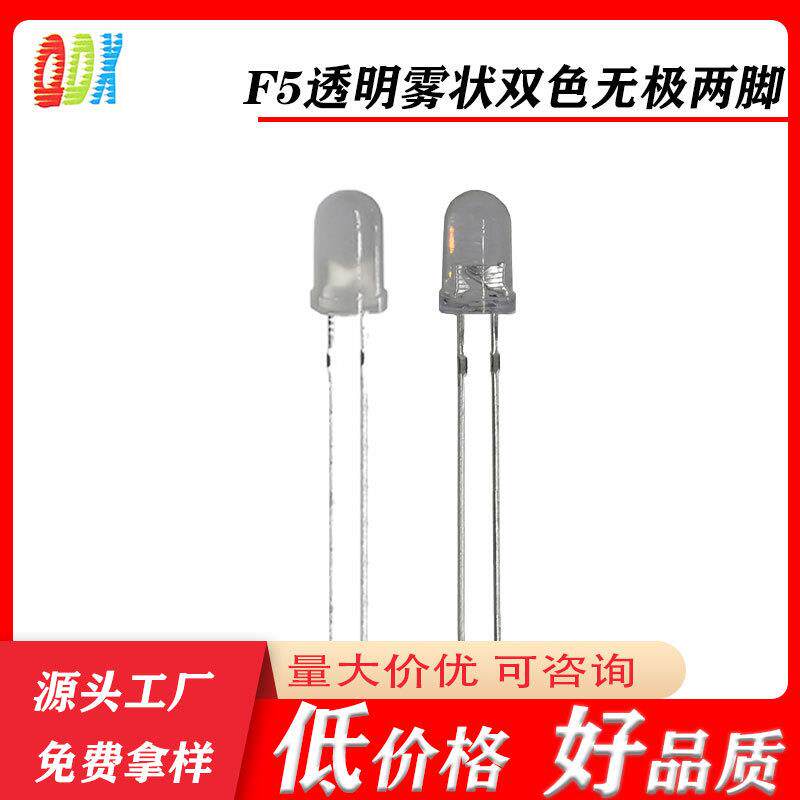 f5透明5mm雾状红翠绿普绿红蓝双色无极两脚指示灯直插式led灯珠