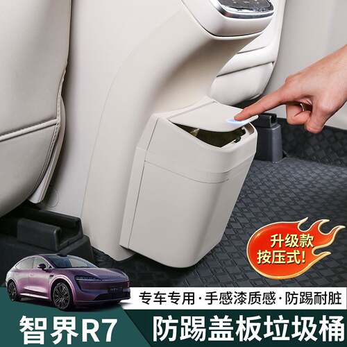 智界R7冰箱防踢板后排r7收纳垃圾桶保护盖板储物用品内饰改装配件