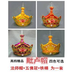 手工盘金黄红唐僧帽法师毗卢帽五佛冠铁盒子