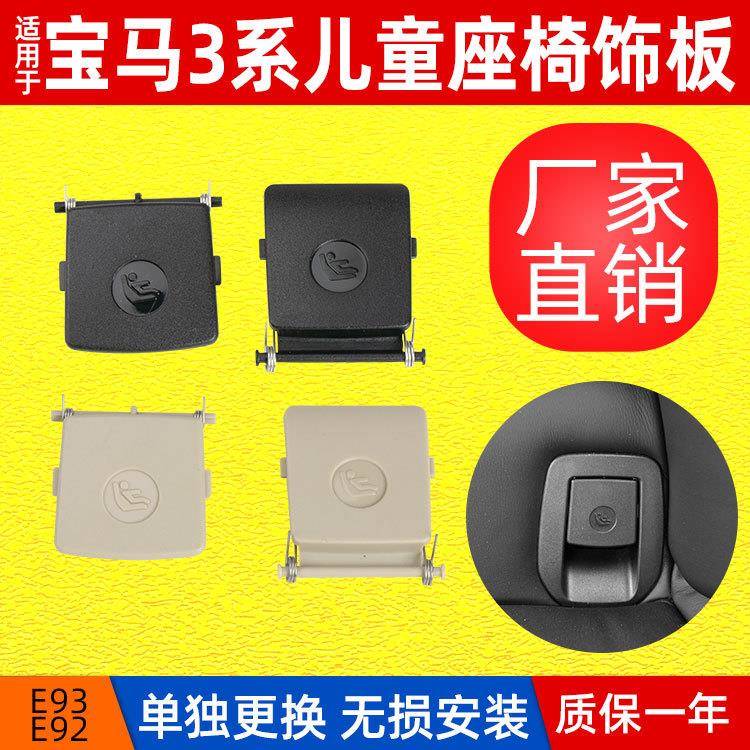 适用于宝马E92E93儿童座椅盖板3系M3后排安全座椅卡扣isofix盖子